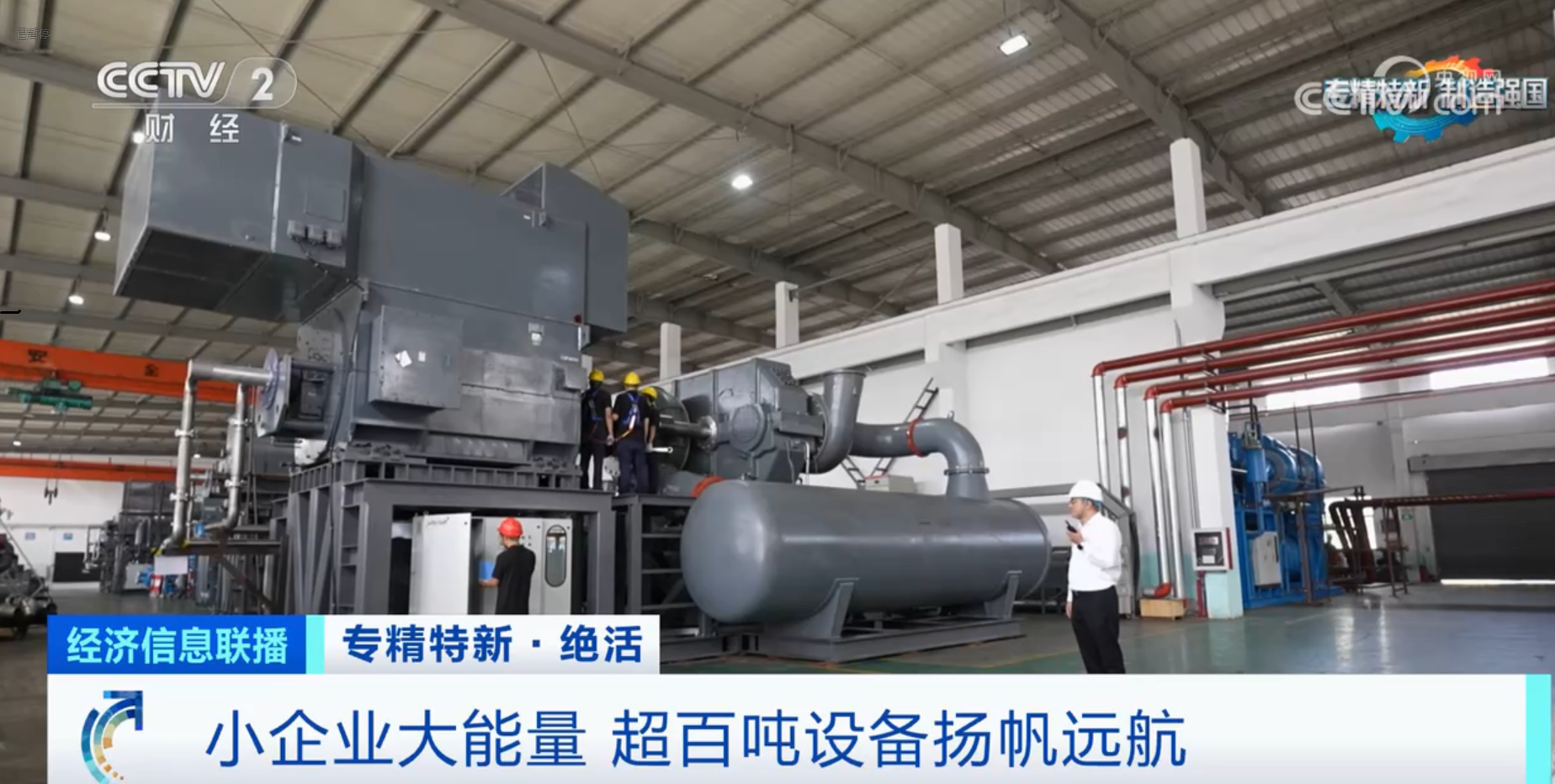 CCTV2財(cái)經(jīng)專訪鈦靈特，多軸離心式壓縮機(jī)揚(yáng)帆遠(yuǎn)航！